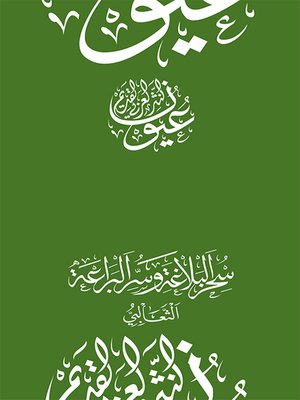 cover image of سحر البلاغة وسر البراعة - الثعالبي